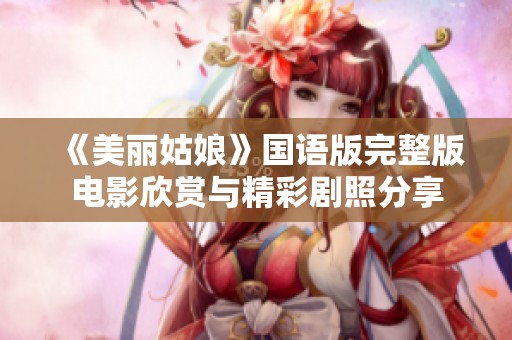 《美丽姑娘》国语版完整版电影欣赏与精彩剧照分享