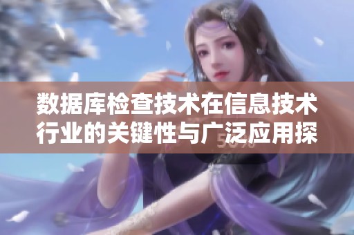数据库检查技术在信息技术行业的关键性与广泛应用探讨