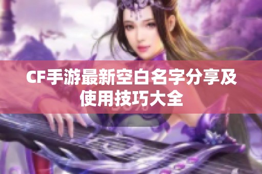 CF手游最新空白名字分享及使用技巧大全