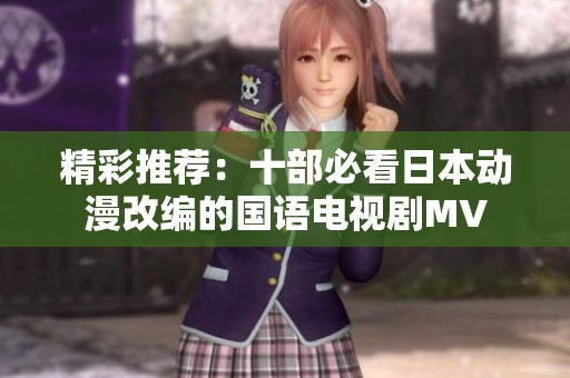 精彩推荐：十部必看日本动漫改编的国语电视剧MV