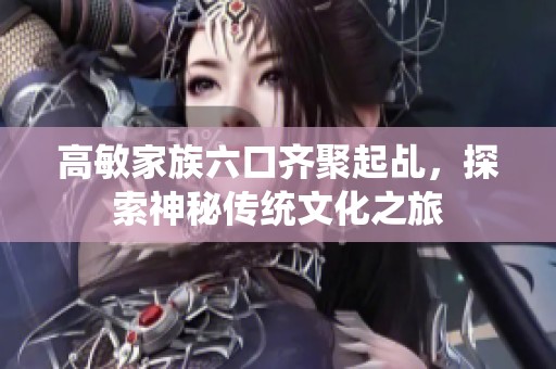 高敏家族六口齐聚起乩，探索神秘传统文化之旅