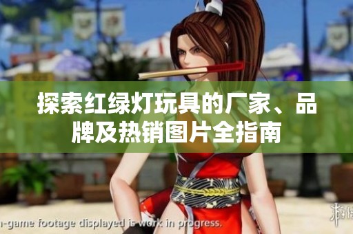 探索红绿灯玩具的厂家、品牌及热销图片全指南