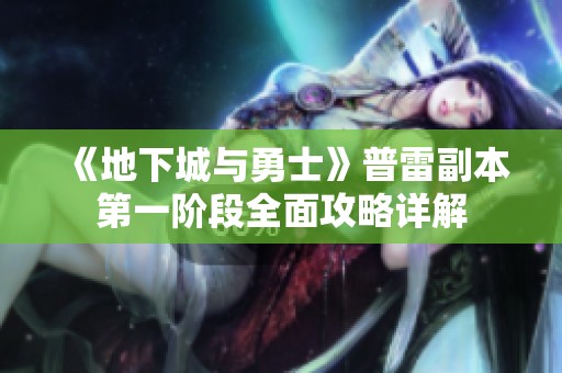 《地下城与勇士》普雷副本第一阶段全面攻略详解