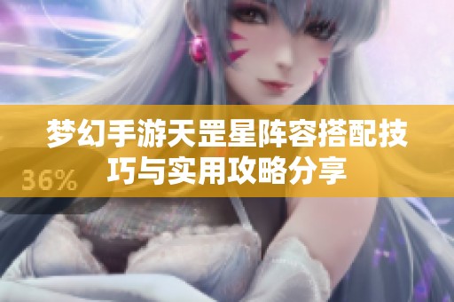 梦幻手游天罡星阵容搭配技巧与实用攻略分享