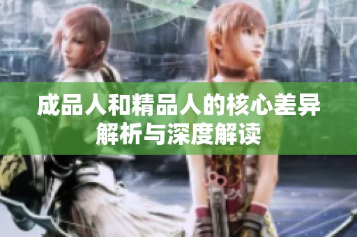 成品人和精品人的核心差异解析与深度解读