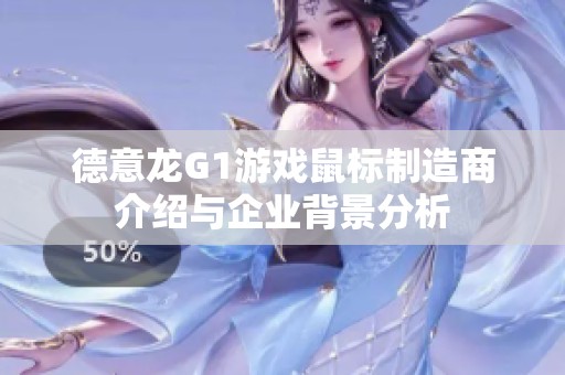德意龙G1游戏鼠标制造商介绍与企业背景分析