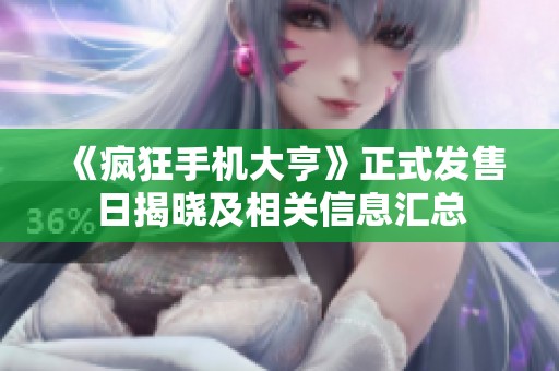 《疯狂手机大亨》正式发售日揭晓及相关信息汇总