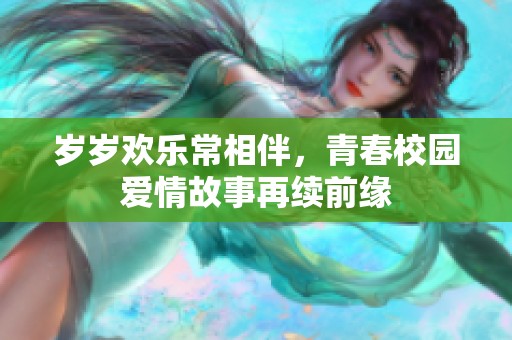 岁岁欢乐常相伴，青春校园爱情故事再续前缘