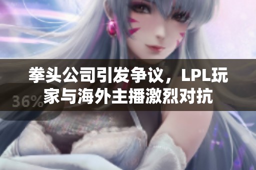 拳头公司引发争议，LPL玩家与海外主播激烈对抗