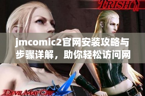 jmcomic2官网安装攻略与步骤详解，助你轻松访问网站