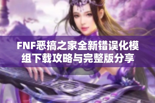 FNF恶搞之家全新错误化模组下载攻略与完整版分享