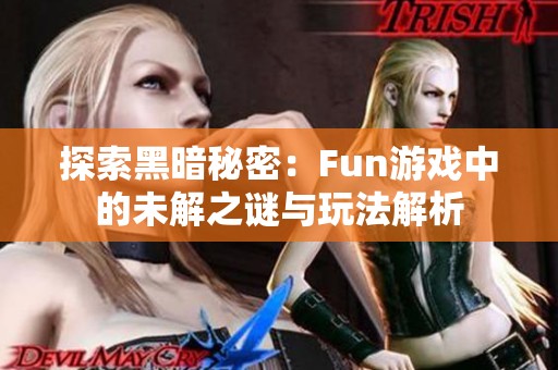 探索黑暗秘密：Fun游戏中的未解之谜与玩法解析