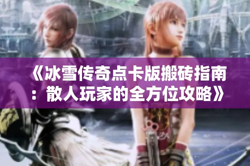 《冰雪传奇点卡版搬砖指南：散人玩家的全方位攻略》