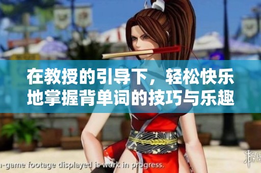 在教授的引导下，轻松快乐地掌握背单词的技巧与乐趣