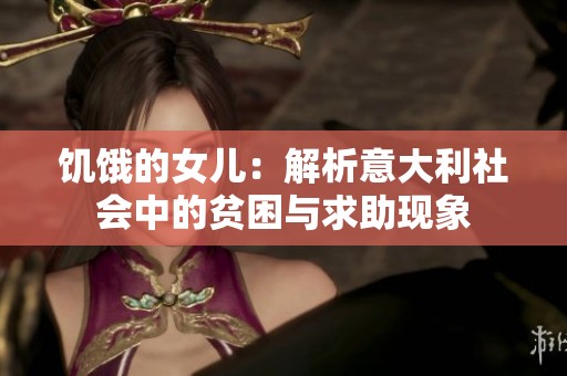 饥饿的女儿：解析意大利社会中的贫困与求助现象