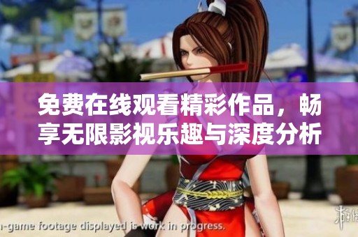 免费在线观看精彩作品，畅享无限影视乐趣与深度分析
