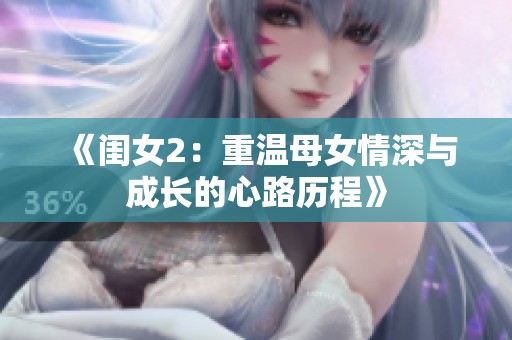 《闺女2：重温母女情深与成长的心路历程》