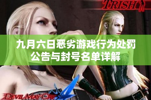 九月六日恶劣游戏行为处罚公告与封号名单详解