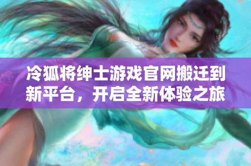 冷狐将绅士游戏官网搬迁到新平台，开启全新体验之旅