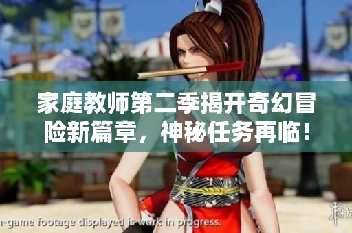 家庭教师第二季揭开奇幻冒险新篇章，神秘任务再临！