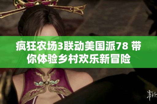 疯狂农场3联动美国派78 带你体验乡村欢乐新冒险