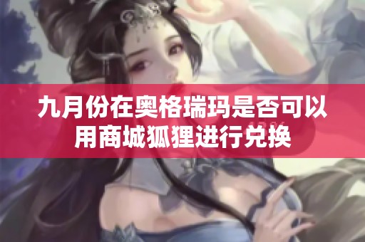 九月份在奥格瑞玛是否可以用商城狐狸进行兑换