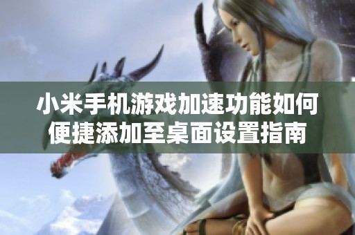 小米手机游戏加速功能如何便捷添加至桌面设置指南