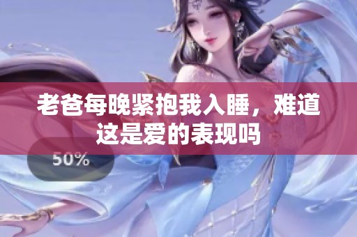老爸每晚紧抱我入睡，难道这是爱的表现吗