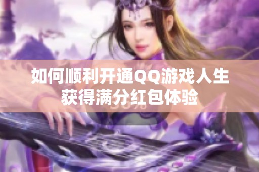 如何顺利开通QQ游戏人生获得满分红包体验