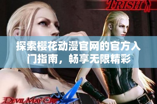 探索樱花动漫官网的官方入门指南，畅享无限精彩