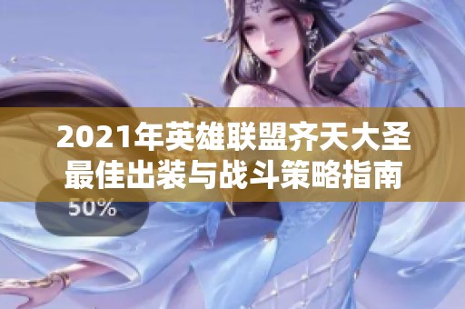 2021年英雄联盟齐天大圣最佳出装与战斗策略指南