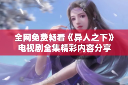 全网免费畅看《异人之下》电视剧全集精彩内容分享