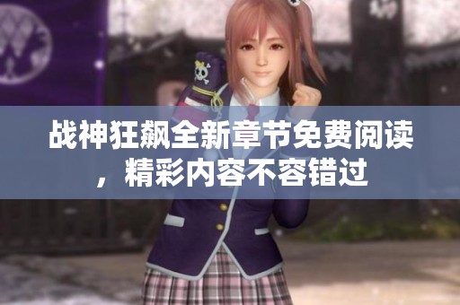 战神狂飙全新章节免费阅读，精彩内容不容错过