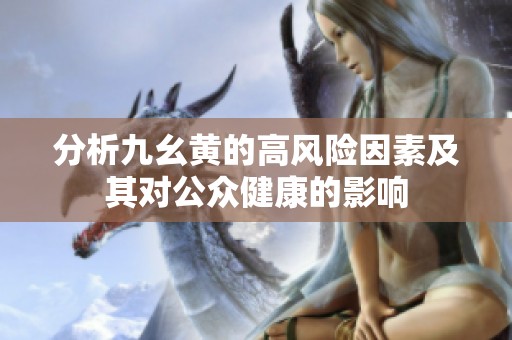 分析九幺黄的高风险因素及其对公众健康的影响