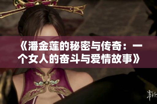 《潘金莲的秘密与传奇：一个女人的奋斗与爱情故事》