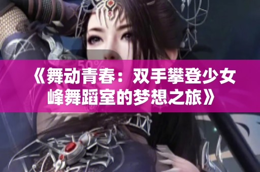 《舞动青春：双手攀登少女峰舞蹈室的梦想之旅》