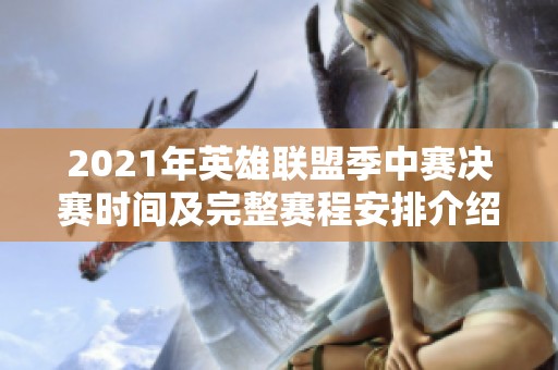 2021年英雄联盟季中赛决赛时间及完整赛程安排介绍