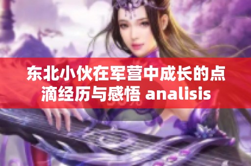东北小伙在军营中成长的点滴经历与感悟 analisis