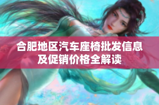 合肥地区汽车座椅批发信息及促销价格全解读
