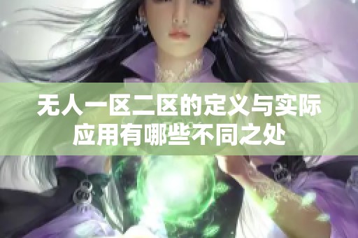 无人一区二区的定义与实际应用有哪些不同之处
