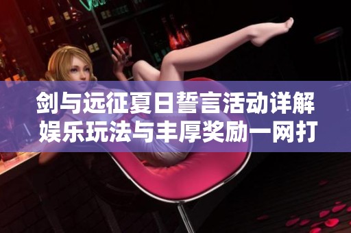 剑与远征夏日誓言活动详解 娱乐玩法与丰厚奖励一网打尽