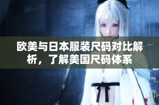 欧美与日本服装尺码对比解析，了解美国尺码体系