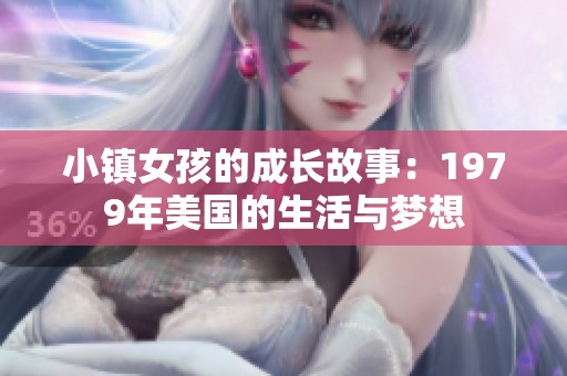 小镇女孩的成长故事：1979年美国的生活与梦想