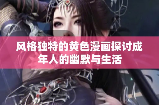 风格独特的黄色漫画探讨成年人的幽默与生活