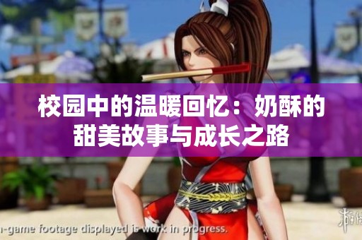 校园中的温暖回忆：奶酥的甜美故事与成长之路