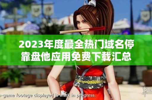 2023年度最全热门域名停靠盘他应用免费下载汇总