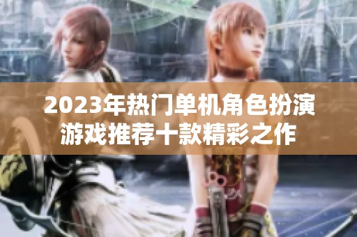 2023年热门单机角色扮演游戏推荐十款精彩之作