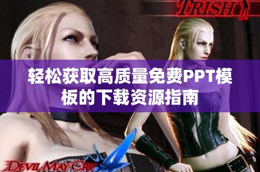 轻松获取高质量免费PPT模板的下载资源指南