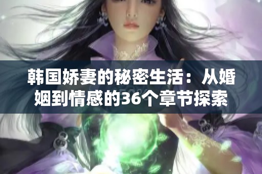 韩国娇妻的秘密生活：从婚姻到情感的36个章节探索