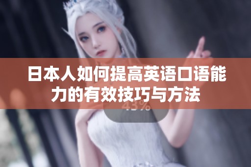 日本人如何提高英语口语能力的有效技巧与方法